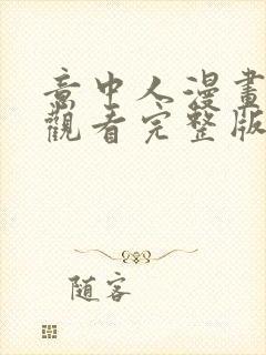 意中人漫画免费观看完整版 漫画