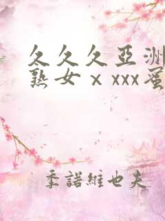 久久久亚洲熟妇熟女ⅹxxx蜜