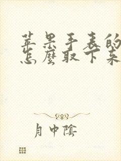 苹果手表的表带怎么取下来呀