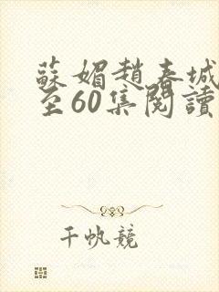 苏媚赵春城51至60集阅读