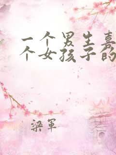 一个男生喜欢一个女孩子的表现