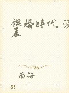 裸婚时代 演员表