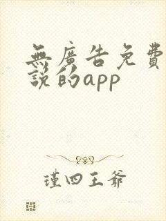 无广告免费看小说的app