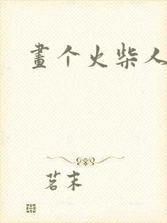 画个火柴人僵尸