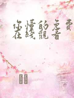 你懂的免费网站在线观看