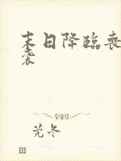 末日降临丧尸来袭