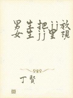 男生把jj放在女生jj里视频