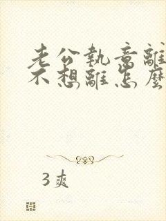 老公执意离婚我不想离怎么样挽回