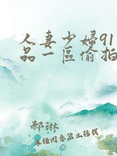 人妻少妇91精品一区偷拍