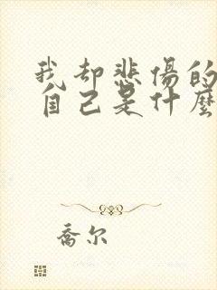 我却悲伤的不能自己是什么歌