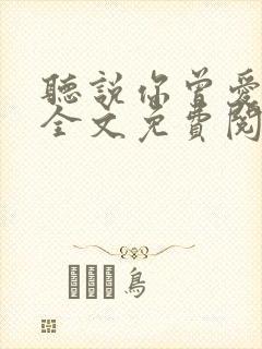 听说你曾爱过我全文免费阅读