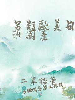 另类欧美日韩亚洲国产