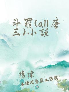 斗罗(all唐三)小说