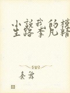 小说我的模拟长生路李凡精校版