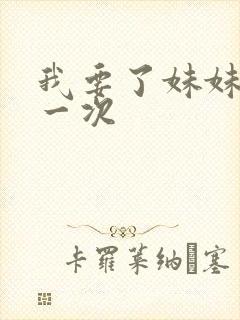 我要了妹妹的第一次