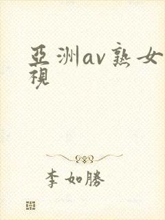 亚洲av熟女影视