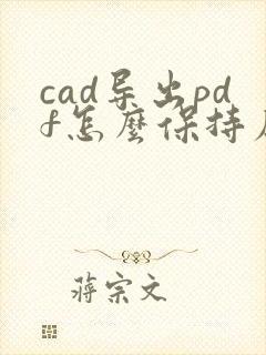 cad导出pdf怎么保持原有线宽