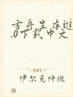 方舟生存进化2.0下载中文