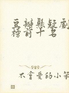 豆瓣悬疑剧排行榜前十名