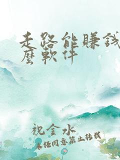 走路能赚钱是什么软件