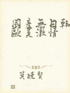 国产无日韩精品欧美激情