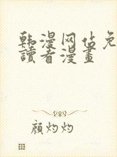 韩漫网站免费阅读看漫画