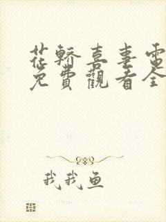 花轿喜事电视剧免费观看全集超清