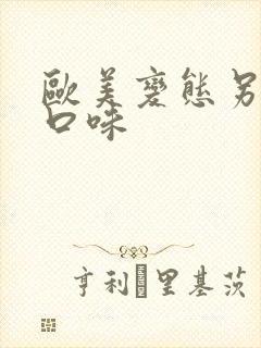 欧美变态另类重口味