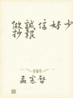 做诚信好少年手抄报