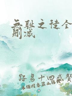 无耻之徒全季无删减