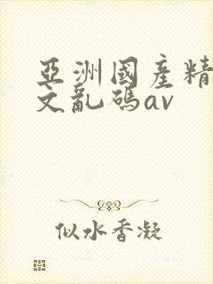 亚洲国产精品中文乱码av