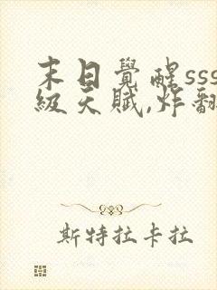 末日觉醒sss级天赋,炸翻全球1893