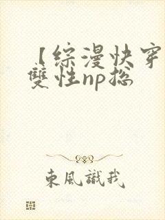 【综漫快穿】(双性np总