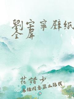 刘宇宁壁纸高清全屏