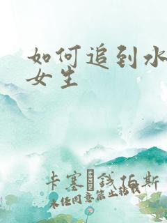 如何追到水瓶座女生