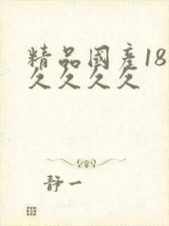 精品国产18久久久久久