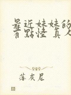 最近妹妹的样子有点怪 真人版