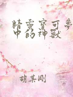 精灵宝可梦剑盾中的神兽