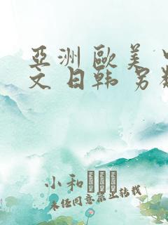 亚洲 欧美 中文 日韩 另类,丝袜