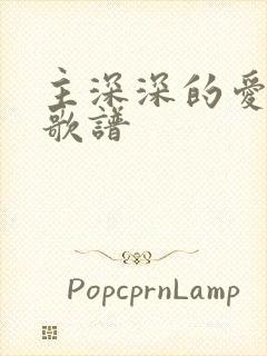 主深深的爱原唱歌谱