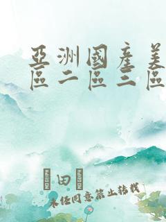 亚洲国产美女一区二区三区