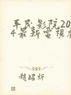 平民影院2024最新电视剧推荐