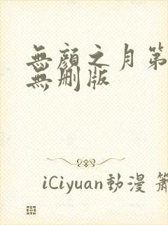 无颜之月第5集无删版