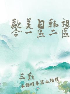 欧美日韩视频综合一区二区