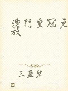 澳门皇冠免费播放