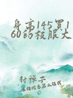 身高145买160的校服大不大