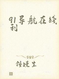 91导航在线福利