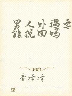 男人外遇要离婚能挽回吗