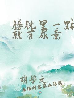 膀胱里一点尿液就有尿意