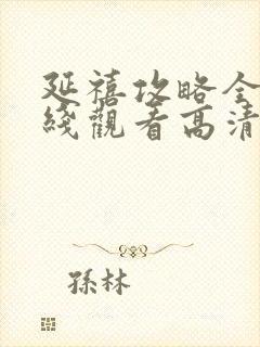 延禧攻略全集在线观看高清